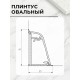 Заказать Плинтус кухонный пластиковый овальный Белый бриллиант 3м с комплектом заглушек в магазине TheBigHouse.ru