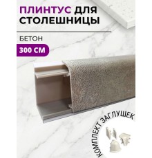 Плинтус кухонный пластиковый овальный Бетон 3м с комплектом заглушек