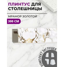 Плинтус кухонный пластиковый овальный Мрамор золотой 3м с комплектом заглушек