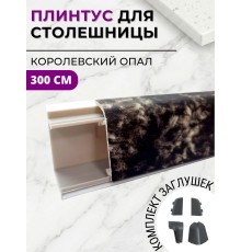 Плинтус кухонный пластиковый овальный Королевский опал 3м с комплектом заглушек