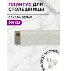 Плинтус кухонный пластиковый овальный Сахара белая 3м с комплектом заглушек
