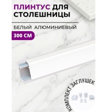Плинтус кухонный алюминиевый прямоугольный Белый 3м с комплектом заглушек