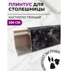 Плинтус кухонный пластиковый овальный Кастилло темный 3м с комплектом заглушек