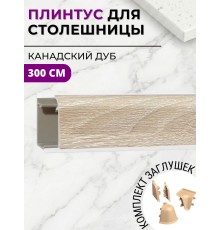 Плинтус кухонный пластиковый овальный Канадский дуб 3м с комплектом заглушек