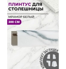 Плинтус кухонный пластиковый овальный Мрамор итальянский 3м с комплектом заглушек