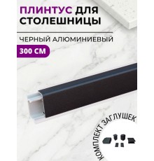 Плинтус кухонный алюминиевый прямоугольный Черный 3м с комплектом заглушек