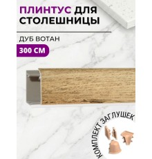 Плинтус кухонный пластиковый овальный Дуб вотан 3м с комплектом заглушек