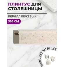 Плинтус кухонный пластиковый овальный Берилл бежевый 3м с комплектом заглушек