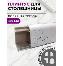 Плинтус кухонный пластиковый овальный Полярная звезда 3м с комплектом заглушек