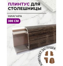 Плинтус кухонный пластиковый овальный Ниагара 3м с комплектом заглушек