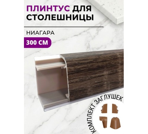 Приобрести Плинтус кухонный пластиковый овальный Ниагара 3м с комплектом заглушек в магазине TheBigHouse.ru
