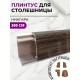 Приобрести Плинтус кухонный пластиковый овальный Ниагара 3м с комплектом заглушек в магазине TheBigHouse.ru