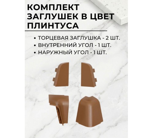 Приобрести Плинтус кухонный пластиковый овальный Ниагара 3м с комплектом заглушек в магазине TheBigHouse.ru