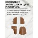 Приобрести Плинтус кухонный пластиковый овальный Ниагара 3м с комплектом заглушек в магазине TheBigHouse.ru