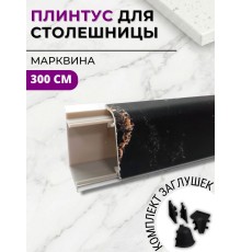 Плинтус кухонный пластиковый овальный Марквина 3м с комплектом заглушек