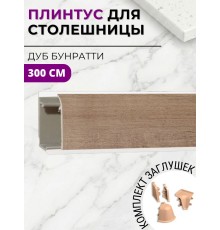 Плинтус кухонный пластиковый овальный Дуб бунратти 3м с комплектом заглушек