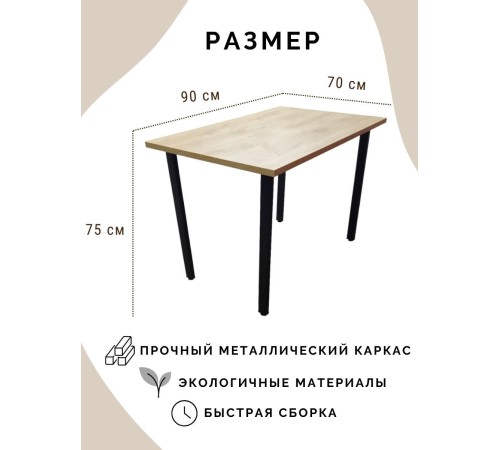Купить Стол обеденный нераскладной стол кухонный БРЕМЕН 900х700х750 ножки металлические черные 50х25мм цвет Дуб белый в магазине TheBigHouse.ru