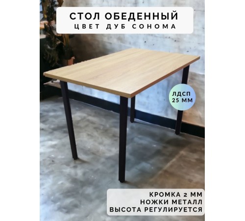 Купить Стол обеденный нераскладной стол кухонный БРЕМЕН 1100х900х750 ножки металлические черные 50х25мм цвет Дуб сонома в магазине TheBigHouse.ru