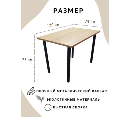 Приобрести Стол обеденный нераскладной стол кухонный БРЕМЕН 1200х790х750 ножки металлические черные 50х25мм цвет Дуб сонома в магазине TheBigHouse.ru