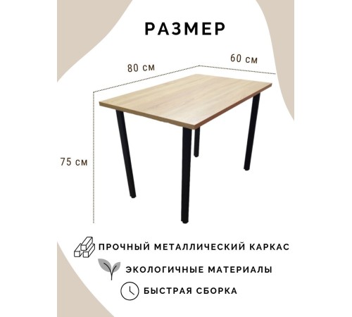 Приобрести Стол обеденный нераскладной стол кухонный БРЕМЕН 800х600х750 ножки металлические черные 50х25мм цвет Дуб сонома в магазине TheBigHouse.ru