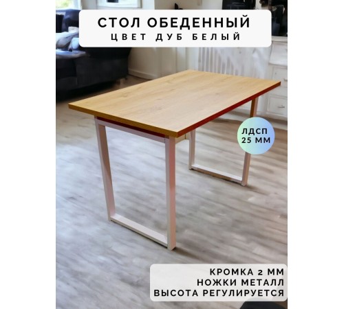 Приобрести Стол обеденный нераскладной стол кухонный ВАЛЕТТА 1000х700х750 ножки металлические белые 550х50мм цвет Дуб белый в магазине TheBigHouse.ru