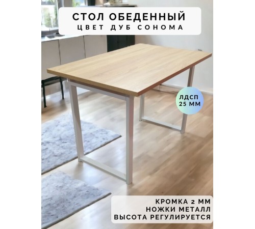 Приобрести Стол обеденный нераскладной стол кухонный ВАЛЕТТА 1300х700х750 ножки металлические белые 550х50мм цвет Дуб сонома в магазине TheBigHouse.ru