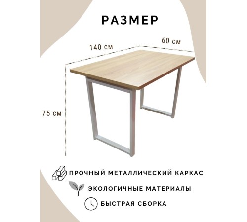 Купить Стол обеденный нераскладной стол кухонный ВАЛЕТТА 1400х600х750 ножки металлические белые 550х50мм цвет Дуб сонома в магазине TheBigHouse.ru