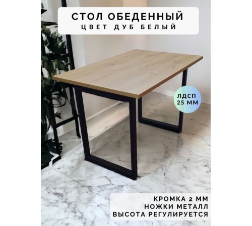 Купить Стол обеденный нераскладной стол кухонный ГУСТАВ 1400х600х750 ножки металлические черные 550х50мм цвет Дуб белый в магазине TheBigHouse.ru
