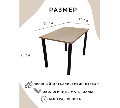 Купить Стол обеденный нераскладной стол кухонный ПАНТЕРА 800х600х750 ножки металлические черные 50х50мм цвет Дуб сонома в магазине TheBigHouse.ru