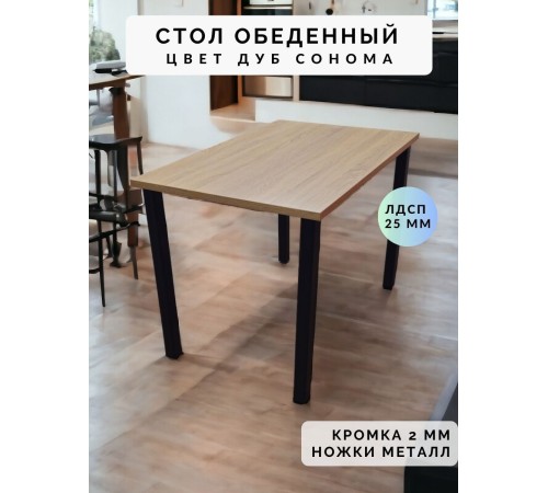 Купить Стол обеденный нераскладной стол кухонный ПАНТЕРА 900х600х750 ножки металлические черные 50х50мм цвет Дуб сонома в магазине TheBigHouse.ru