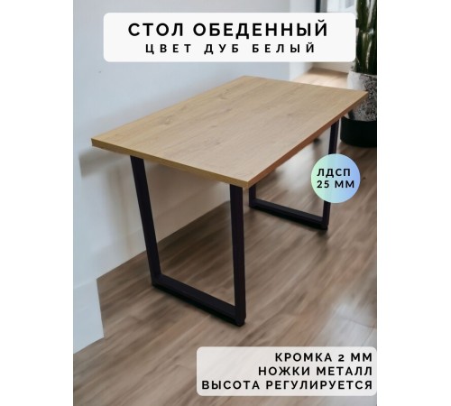 Купить Стол обеденный нераскладной стол кухонный РЕСТ 1100х900х750 ножки металлические черные 550х50мм цвет Дуб белый в магазине TheBigHouse.ru