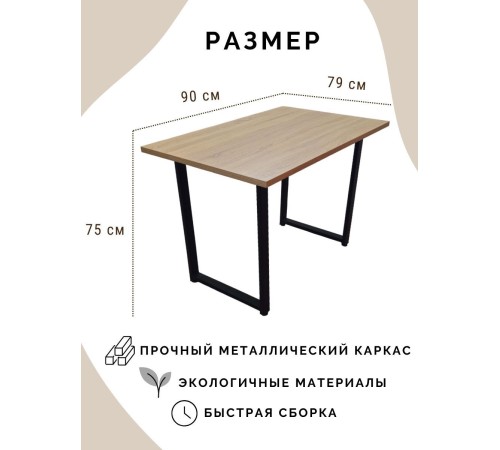 Приобрести Стол обеденный нераскладной стол кухонный РЕСТ 900х790х750 ножки металлические черные 550х50мм цвет Дуб сонома в магазине TheBigHouse.ru
