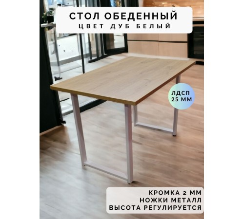 Купить Стол обеденный нераскладной стол кухонный СКАЙ 800х790х750 ножки металлические белые 550х50мм цвет Дуб белый в магазине TheBigHouse.ru