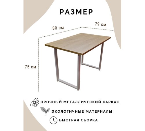Купить Стол обеденный нераскладной стол кухонный СКАЙ 800х790х750 ножки металлические белые 550х50мм цвет Дуб белый в магазине TheBigHouse.ru