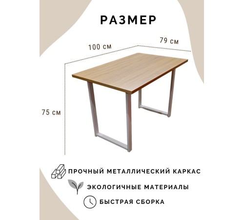 Заказать Стол обеденный нераскладной стол кухонный СКАЙ 1000х790х750 ножки металлические белые 550х50мм цвет Дуб сонома в магазине TheBigHouse.ru