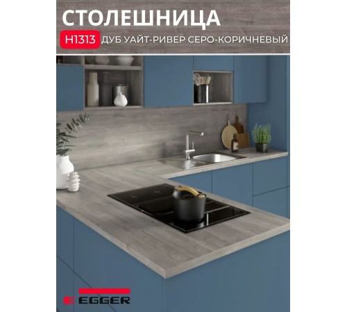 Приобрести Столешница для кухни Egger 3000х600x38мм с торцевыми планками. Цвет - Дуб Уайт-Ривер серо-коричневый в магазине TheBigHouse.ru