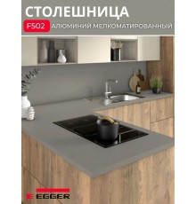 Столешница для кухни Egger 3000х600x38мм с торцевыми планками. Цвет - Алюминий мелкоматированный