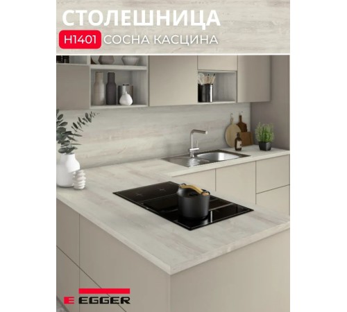 Приобрести Столешница для кухни Egger 3000х600x38мм с торцевыми планками. Цвет - Сосна Касцина в магазине TheBigHouse.ru