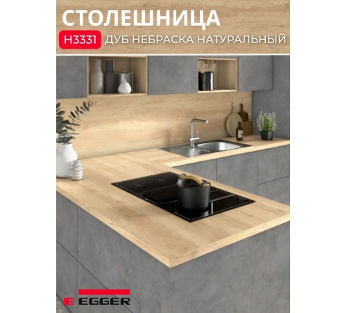 Приобрести Столешница для кухни Egger 3000х600x38мм с торцевыми планками. Цвет - Дуб Небраска натуральный в магазине TheBigHouse.ru