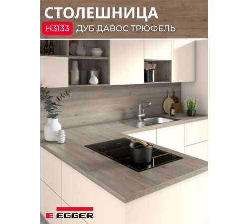 Заказать Столешница для кухни Egger 3000х600x38мм с торцевыми планками. Цвет - Дуб Давос трюфель в магазине TheBigHouse.ru