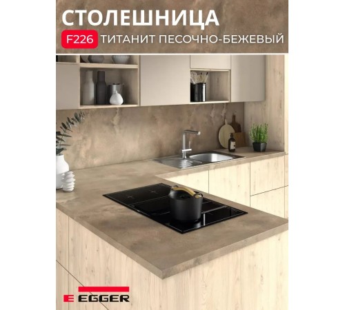 Купить Столешница для кухни Egger 3000х600x38мм с торцевыми планками. Цвет - Титанит песочно-бежевый в магазине TheBigHouse.ru