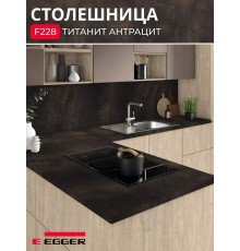 Столешница для кухни Egger 3000х600x38мм с торцевыми планками. Цвет - Титанит антрацит