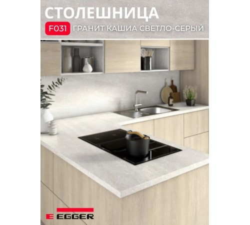 Заказать Столешница для кухни Egger 3000х600x38мм с торцевыми планками. Цвет - Гранит Кашиа светло-серый в магазине TheBigHouse.ru