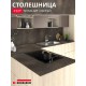 Приобрести Столешница для кухни Egger 3000х600x38мм с торцевыми планками. Цвет - Титанит серый в магазине TheBigHouse.ru