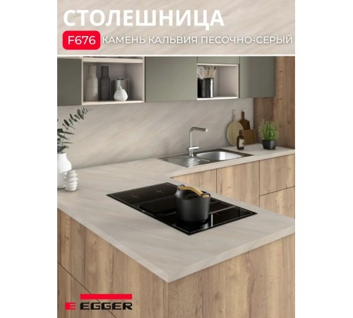 Заказать Столешница для кухни Egger 3000х600x38мм с торцевыми планками. Цвет - Камень Кальвия песочно-серый в магазине TheBigHouse.ru