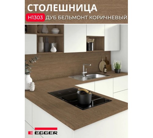 Купить Столешница для кухни Egger 3000х600x38мм с торцевыми планками. Цвет - Дуб Бельмонт коричневый в магазине TheBigHouse.ru