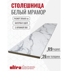 Столешница для кухни ULTRADECOR 3000х600x26мм с кромками и торцевыми планками. Цвет - Белый Мрамор