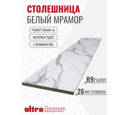 Заказать Столешница для кухни ULTRADECOR 3000х600x26мм с кромками и торцевыми планками. Цвет - Белый Мрамор в магазине TheBigHouse.ru
