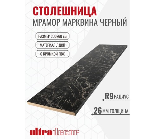 Купить Столешница для кухни ULTRADECOR 3000х600x26мм с кромками и торцевыми планками. Цвет - Мрамор Марквина Черный в магазине TheBigHouse.ru