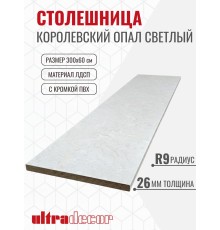 Столешница для кухни ULTRADECOR 3000х600x26мм с кромками и торцевыми планками. Цвет - Королевский Опал Светлый